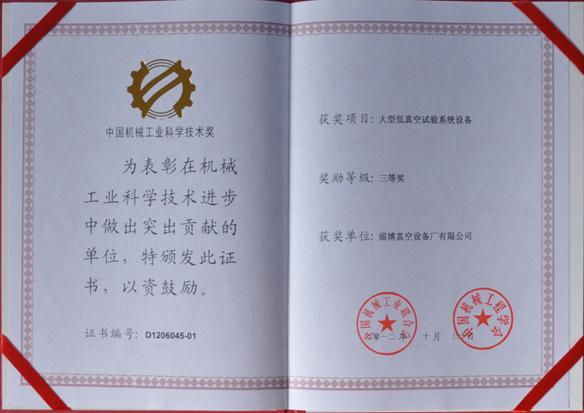 公司產(chǎn)品被中國(guó)機(jī)械工業(yè)聯(lián)合會(huì)，中國(guó)機(jī)械工程學(xué)會(huì)評(píng)為中國(guó)機(jī)械工業(yè)科學(xué)技術(shù)獎(jiǎng)